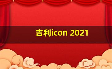 吉利icon 2021